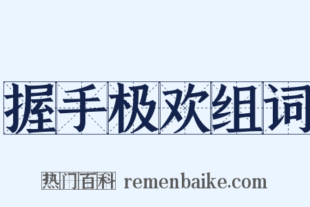 握手极欢组词是什么意思的图片
